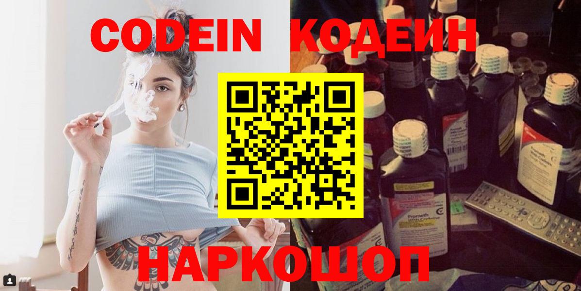Кодеин Purple Drank Прокопьевск